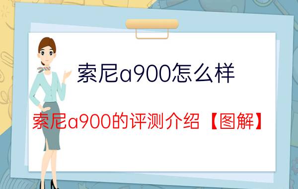 索尼a900怎么样 索尼a900的评测介绍【图解】